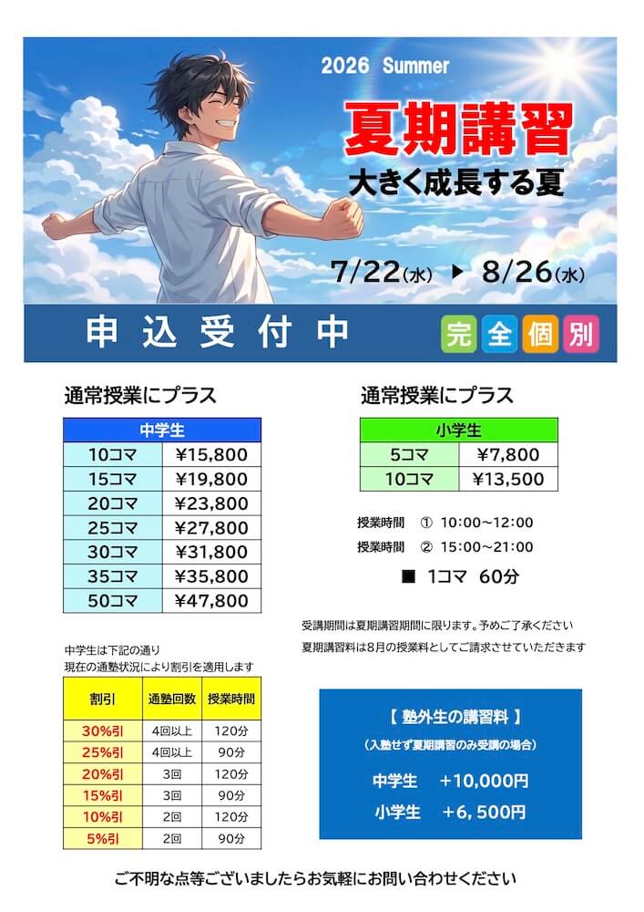 夏期講習2026