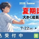 夏期講習2026