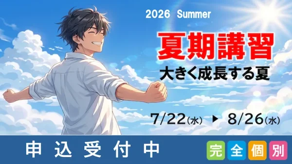 【2026年】夏期講習のご案内