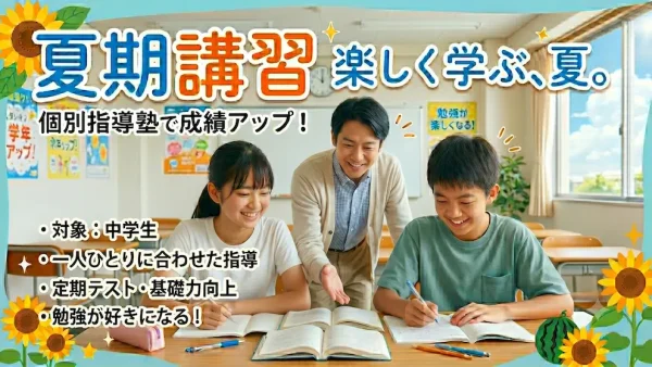 【夏期講習】「理科・社会講座」もやります！